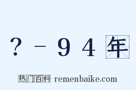 ？-94年是什么意思的图片